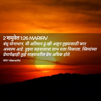 Picture 02 - 2 शमुवेल 1:26 MARIRV - बंधू योनाथान, मी - Bible Verse Picture
