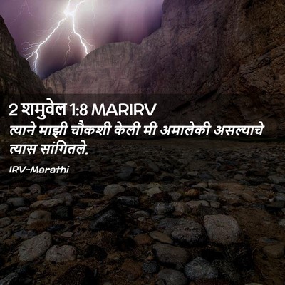 Picture 02 - 2 शमुवेल 1:8 MARIRV - त्याने माझी चौकशी - Bible Verse Picture