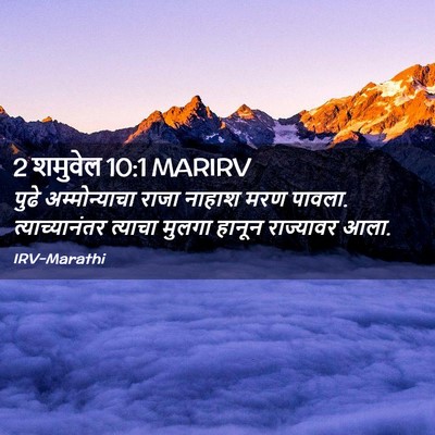 Picture 02 - 2 शमुवेल 10:1 MARIRV - पुढे अम्मोन्याचा - Bible Verse Picture