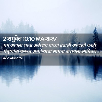 Picture 02 - 2 शमुवेल 10:10 MARIRV - मग आपला भाऊ अबीशय - Bible Verse Picture