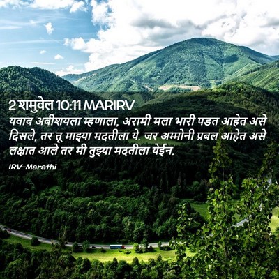 Picture 02 - 2 शमुवेल 10:11 MARIRV - यवाब अबीशयला - Bible Verse Picture