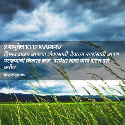 Picture 02 - 2 शमुवेल 10:12 MARIRV - हिम्मत बाळग - Bible Verse Picture