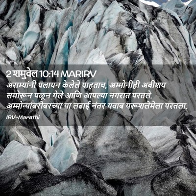 Picture 02 - 2 शमुवेल 10:14 MARIRV - अराम्यांनी पलायन - Bible Verse Picture