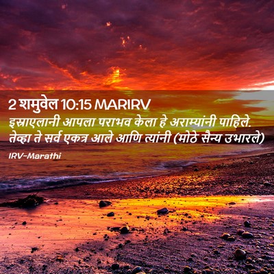 Picture 02 - 2 शमुवेल 10:15 MARIRV - इस्राएलानी आपला - Bible Verse Picture