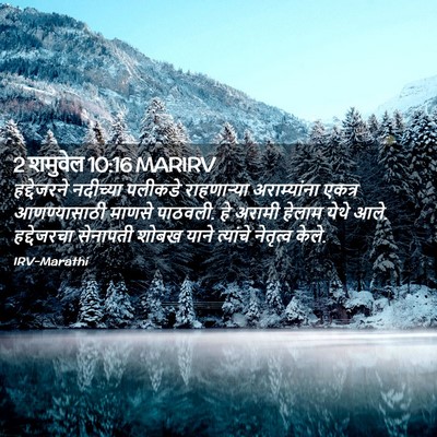 Picture 02 - 2 शमुवेल 10:16 MARIRV - हद्देजरने नदीच्या - Bible Verse Picture