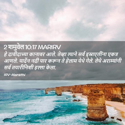 Picture 02 - 2 शमुवेल 10:17 MARIRV - हे दावीदाच्या - Bible Verse Picture