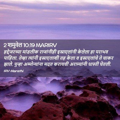 Picture 02 - 2 शमुवेल 10:19 MARIRV - हद्देजरच्या - Bible Verse Picture