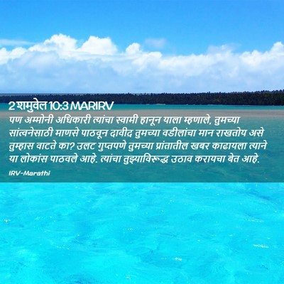 Picture 02 - 2 शमुवेल 10:3 MARIRV - पण अम्मोनी - Bible Verse Picture