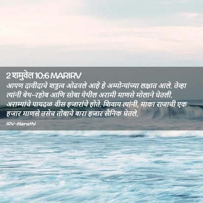 Picture 02 - 2 शमुवेल 10:6 MARIRV - आपण दावीदाचे - Bible Verse Picture