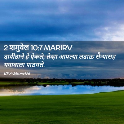 Picture 02 - 2 शमुवेल 10:7 MARIRV - दावीदाने हे ऐकले, - Bible Verse Picture