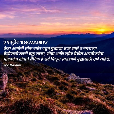Picture 02 - 2 शमुवेल 10:8 MARIRV - तेव्हा अम्मोनी - Bible Verse Picture