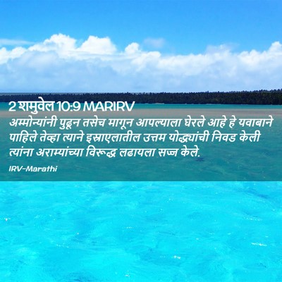 Picture 02 - 2 शमुवेल 10:9 MARIRV - अम्मोन्यांनी - Bible Verse Picture