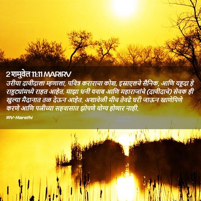 Picture 02 - 2 शमुवेल 11:11 MARIRV - उरीया दावीदाला - Bible Verse Picture