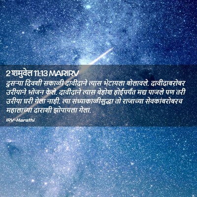 Picture 02 - 2 शमुवेल 11:13 MARIRV - दुसऱ्या दिवशी - Bible Verse Picture
