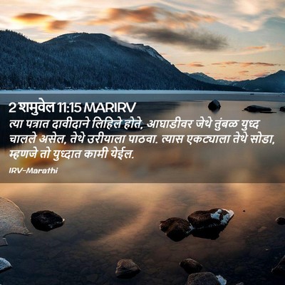 Picture 02 - 2 शमुवेल 11:15 MARIRV - त्या पत्रात - Bible Verse Picture
