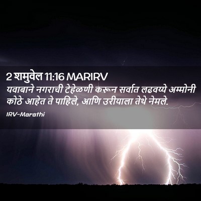 Picture 02 - 2 शमुवेल 11:16 MARIRV - यवाबाने नगराची - Bible Verse Picture