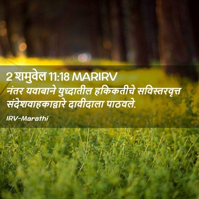 Picture 02 - 2 शमुवेल 11:18 MARIRV - नंतर यवाबाने - Bible Verse Picture