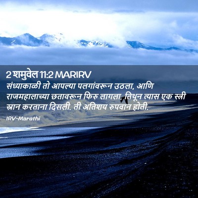 Picture 02 - 2 शमुवेल 11:2 MARIRV - संध्याकाळी तो - Bible Verse Picture