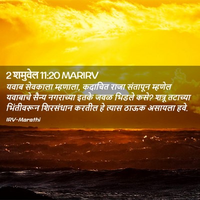 Picture 02 - 2 शमुवेल 11:20 MARIRV - यवाब सेवकाला - Bible Verse Picture