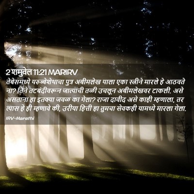 Picture 02 - 2 शमुवेल 11:21 MARIRV - तेबेसमध्ये - Bible Verse Picture