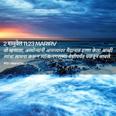 Picture 02 - 2 शमुवेल 11:23 MARIRV - तो म्हणाला, - Bible Verse Picture