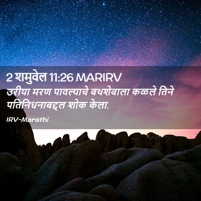 Picture 02 - 2 शमुवेल 11:26 MARIRV - उरीया मरण - Bible Verse Picture