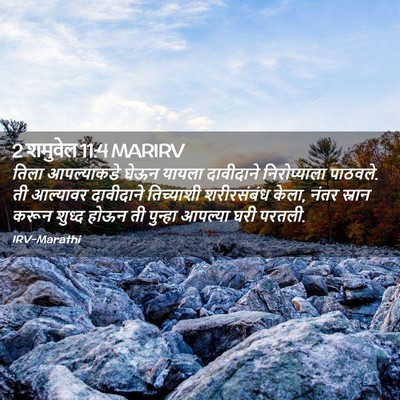 Picture 02 - 2 शमुवेल 11:4 MARIRV - तिला आपल्याकडे - Bible Verse Picture