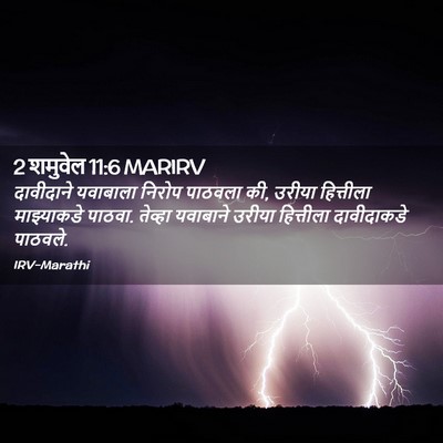 Picture 02 - 2 शमुवेल 11:6 MARIRV - दावीदाने यवाबाला - Bible Verse Picture