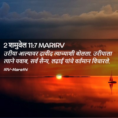 Picture 02 - 2 शमुवेल 11:7 MARIRV - उरीया आल्यावर - Bible Verse Picture
