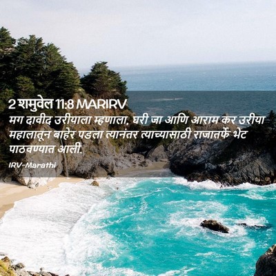 Picture 02 - 2 शमुवेल 11:8 MARIRV - मग दावीद उरीयाला - Bible Verse Picture