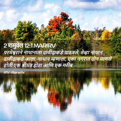 Picture 02 - 2 शमुवेल 12:1 MARIRV - परमेश्वराने - Bible Verse Picture