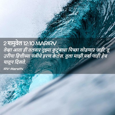 Picture 02 - 2 शमुवेल 12:10 MARIRV - तेव्हा आता ही - Bible Verse Picture
