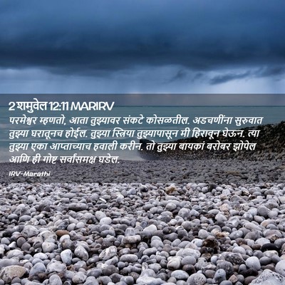 Picture 02 - 2 शमुवेल 12:11 MARIRV - परमेश्वर म्हणतो, - Bible Verse Picture