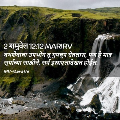 Picture 02 - 2 शमुवेल 12:12 MARIRV - बथशेबाचा उपभोग तू - Bible Verse Picture