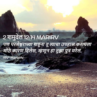 Picture 02 - 2 शमुवेल 12:14 MARIRV - पण परमेश्वराच्या - Bible Verse Picture