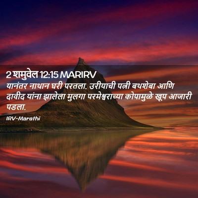Picture 02 - 2 शमुवेल 12:15 MARIRV - यानंतर नाथान घरी - Bible Verse Picture
