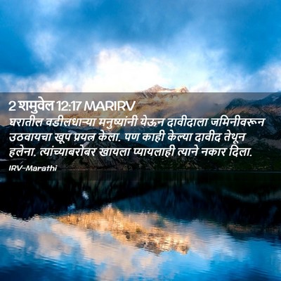 Picture 02 - 2 शमुवेल 12:17 MARIRV - घरातील वडीलधाऱ्या - Bible Verse Picture