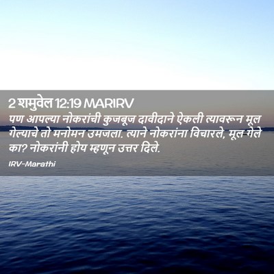 Picture 02 - 2 शमुवेल 12:19 MARIRV - पण आपल्या - Bible Verse Picture