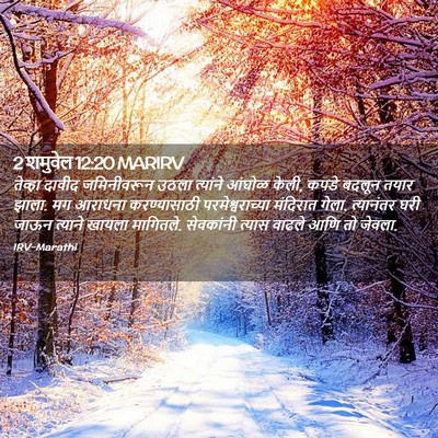Picture 02 - 2 शमुवेल 12:20 MARIRV - तेव्हा दावीद - Bible Verse Picture