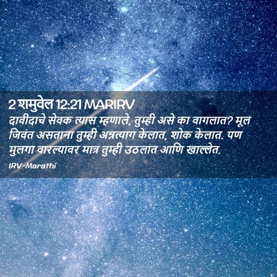 Picture 02 - 2 शमुवेल 12:21 MARIRV - दावीदाचे सेवक - Bible Verse Picture