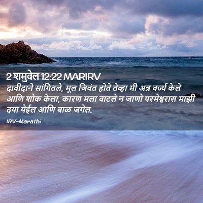 Picture 02 - 2 शमुवेल 12:22 MARIRV - दावीदाने - Bible Verse Picture
