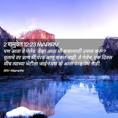 Picture 02 - 2 शमुवेल 12:23 MARIRV - पण आता ते गेलेच. - Bible Verse Picture