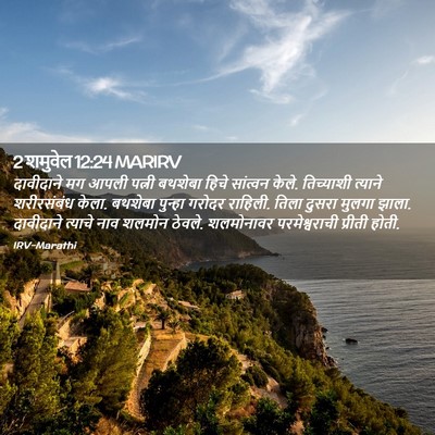 Picture 02 - 2 शमुवेल 12:24 MARIRV - दावीदाने मग आपली - Bible Verse Picture