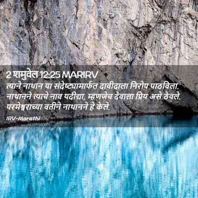 Picture 02 - 2 शमुवेल 12:25 MARIRV - त्याने नाथान या - Bible Verse Picture