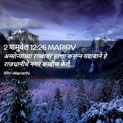 Picture 02 - 2 शमुवेल 12:26 MARIRV - अम्मोन्यांच्या - Bible Verse Picture