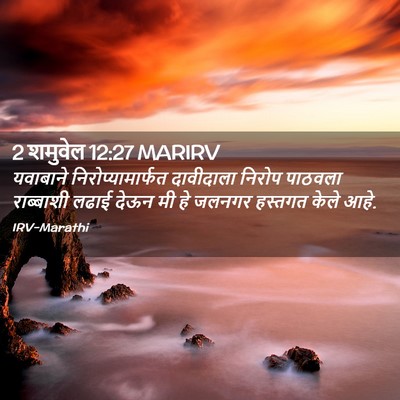 Picture 02 - 2 शमुवेल 12:27 MARIRV - यवाबाने - Bible Verse Picture