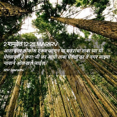 Picture 02 - 2 शमुवेल 12:28 MARIRV - आता इतर लोकांस - Bible Verse Picture
