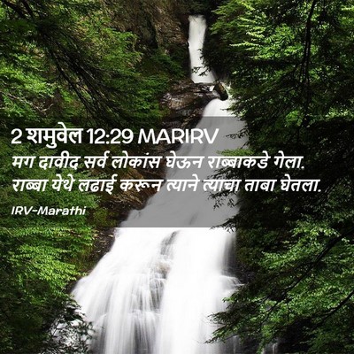 Picture 02 - 2 शमुवेल 12:29 MARIRV - मग दावीद सर्व - Bible Verse Picture