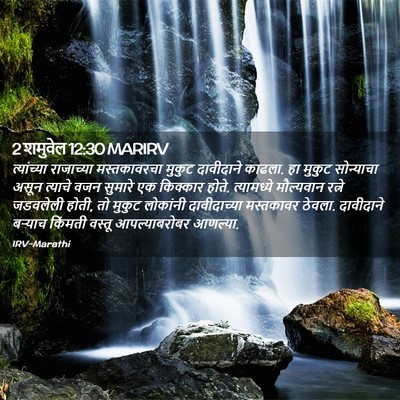 Picture 02 - 2 शमुवेल 12:30 MARIRV - त्यांच्या - Bible Verse Picture