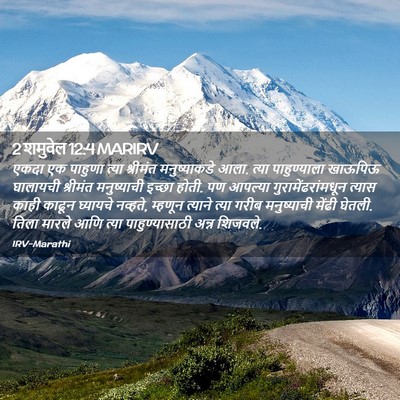 Picture 02 - 2 शमुवेल 12:4 MARIRV - एकदा एक पाहुणा - Bible Verse Picture